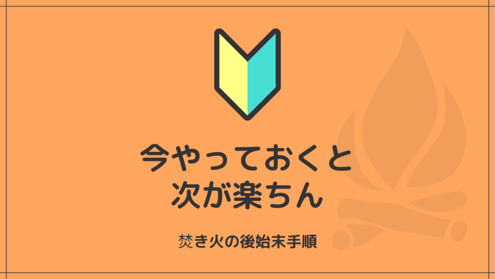 後始末方法アイキャッチ