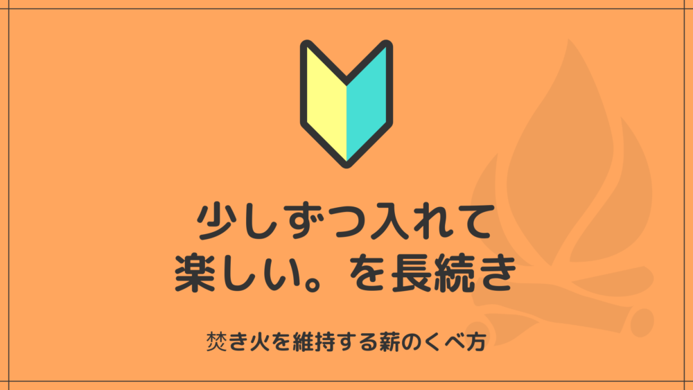 薪のくべ方アイキャッチ