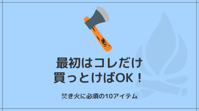 焚き火の最初アイテムアイキャッチ