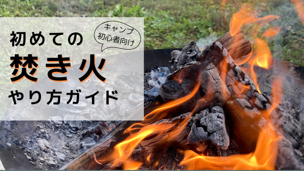 100均大活躍】キャンプ初心者向け焚き火道具セット11選！あると便利な 