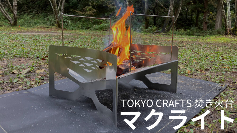 ■【新品/未使用】TOKYO CRAFTS 「KUBERU」/焚火台